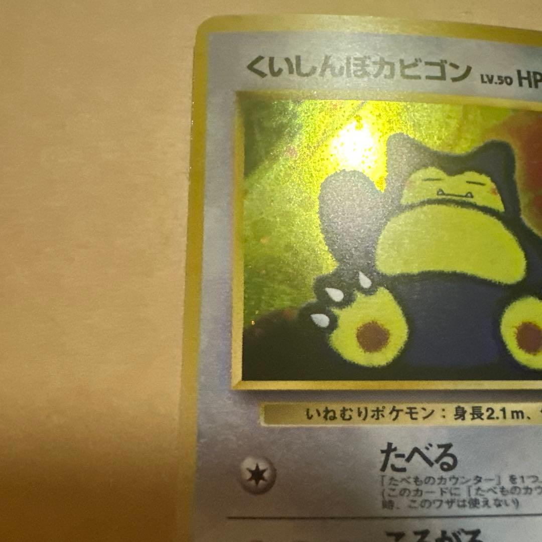 ポケモンカード 旧裏 くいしんぼカビゴン