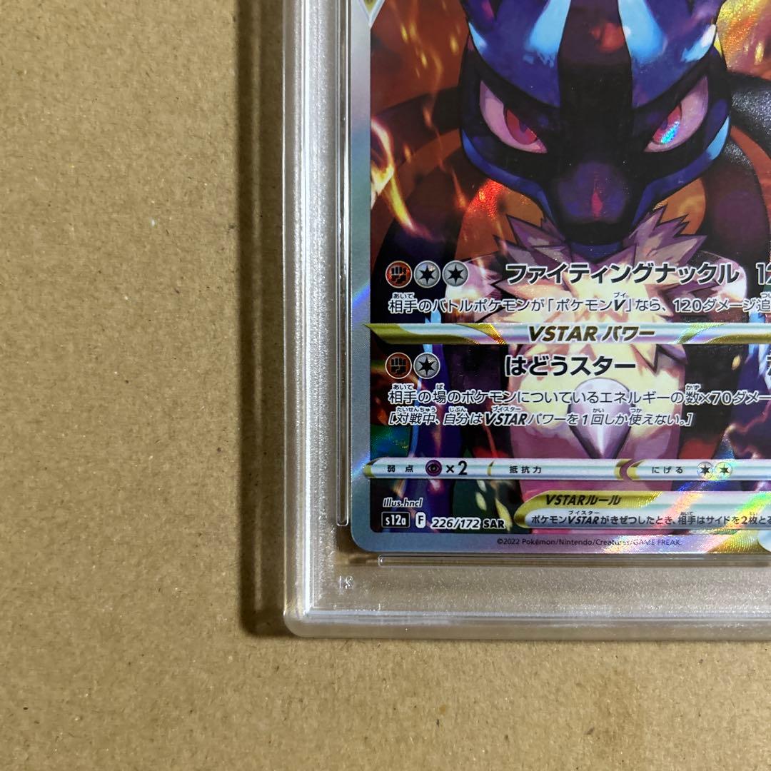 ルカリオVSTAR SAR 226/172 psa10 4248