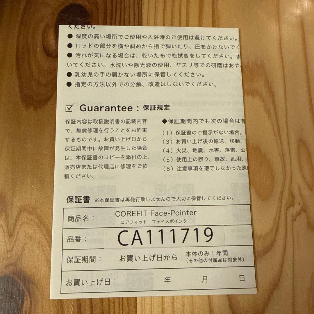 【ëlさま専用】COREFIT コアフィット ザ・フェイスポインターⅡ