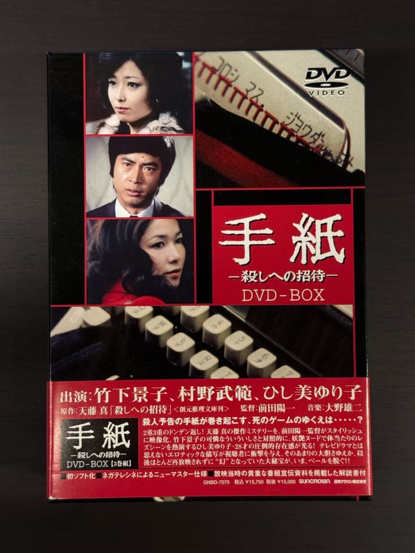 手紙 殺しへの招待 DVD-BOX 竹下景子 ひし美ゆり子