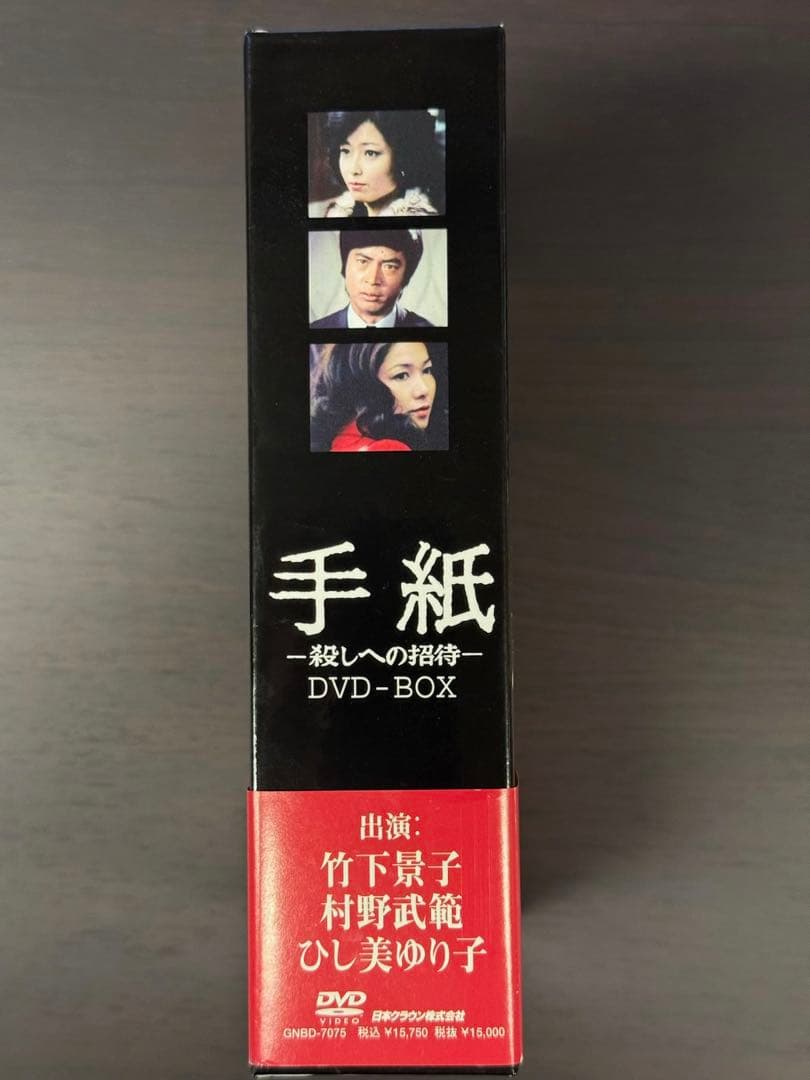 手紙 殺しへの招待 DVD-BOX 竹下景子 ひし美ゆり子