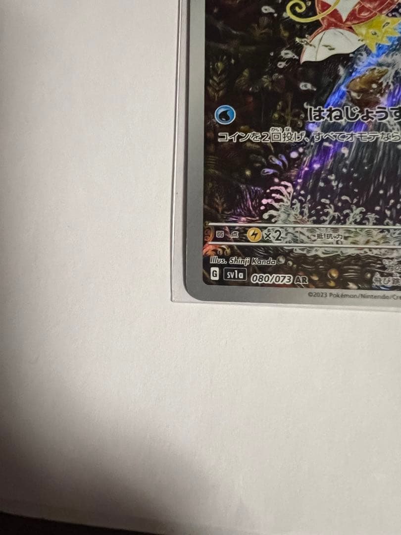 お*の様 コイキング AR SV1a トリプレットビート 080/073