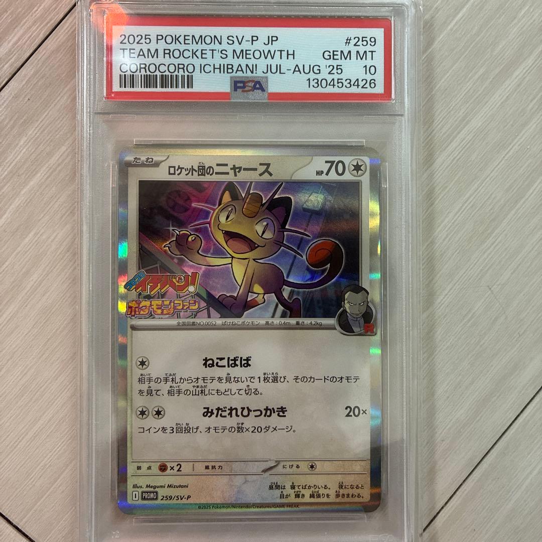 PSA10 ロケット団のニャース コロコロイチバン！