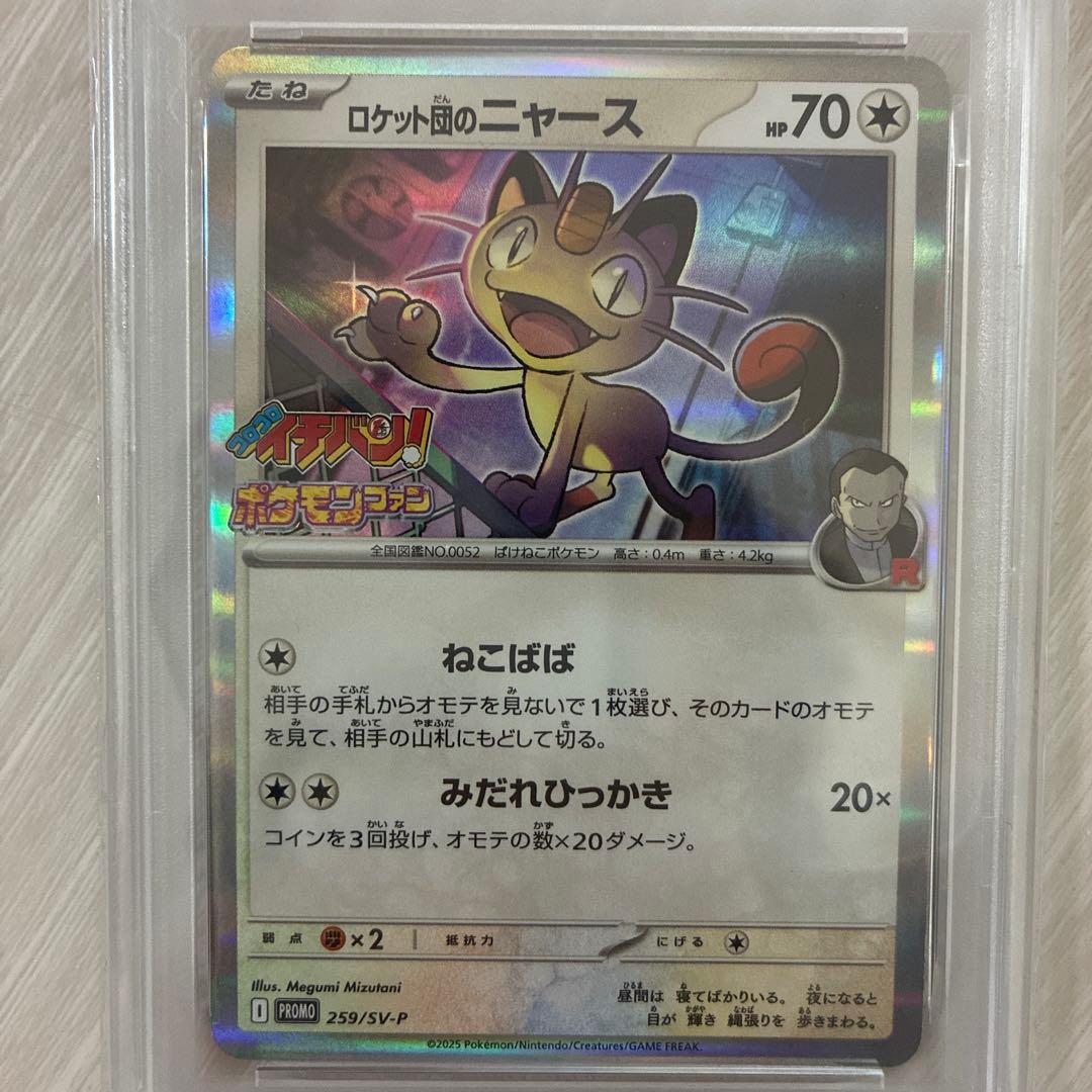 PSA10 ロケット団のニャース コロコロイチバン！