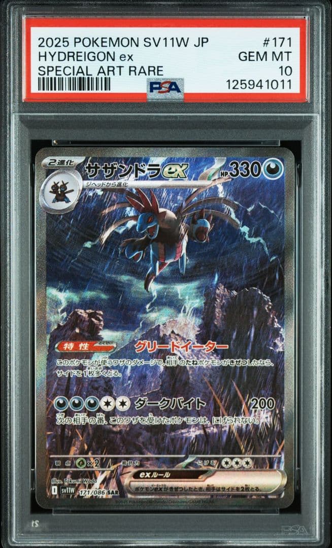 サザンドラex SAR SV11W【PSA10】ホワイトフレア