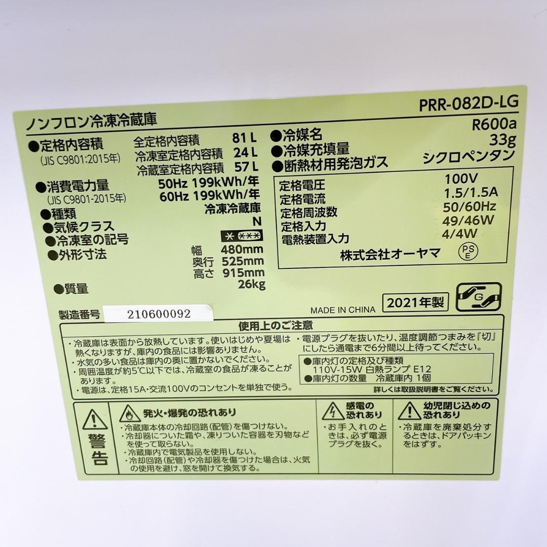 オーヤマ 2021年製　レトロ冷蔵庫　81L PRR-082D-LG