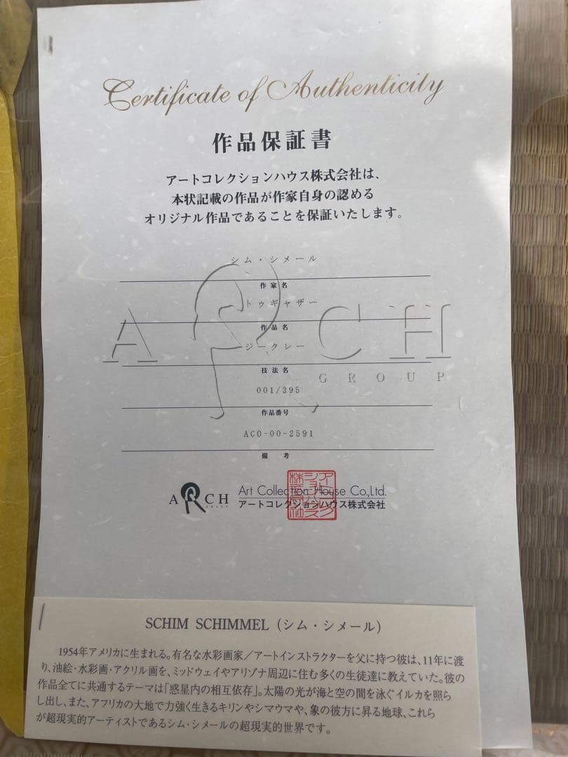 真作保証シム・シメール　「トゥギャザー」　エディション001/395 保証書付き