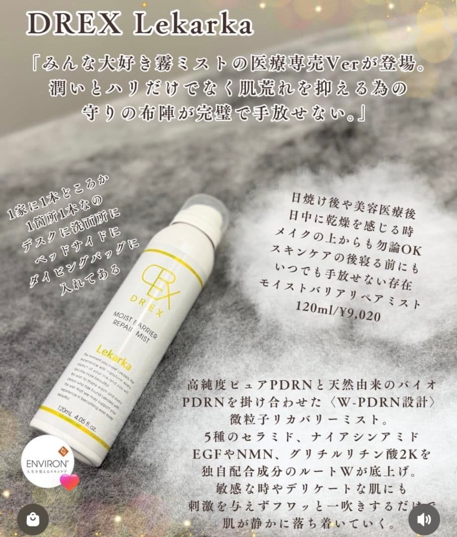 ☆最安値です♡⭐️NEW⭐レカルカ DREX モイストバリアリペアミスト