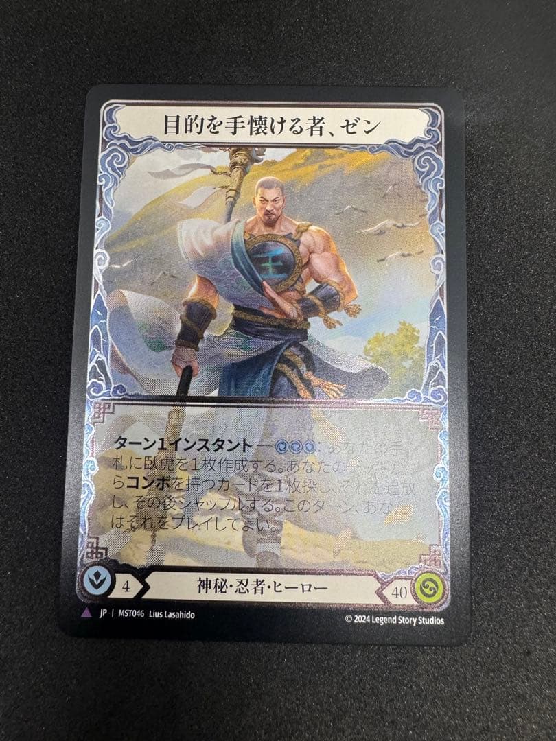 目的を手懐ける者、ゼン Flesh and blood 日本語版 霧隠の秘境