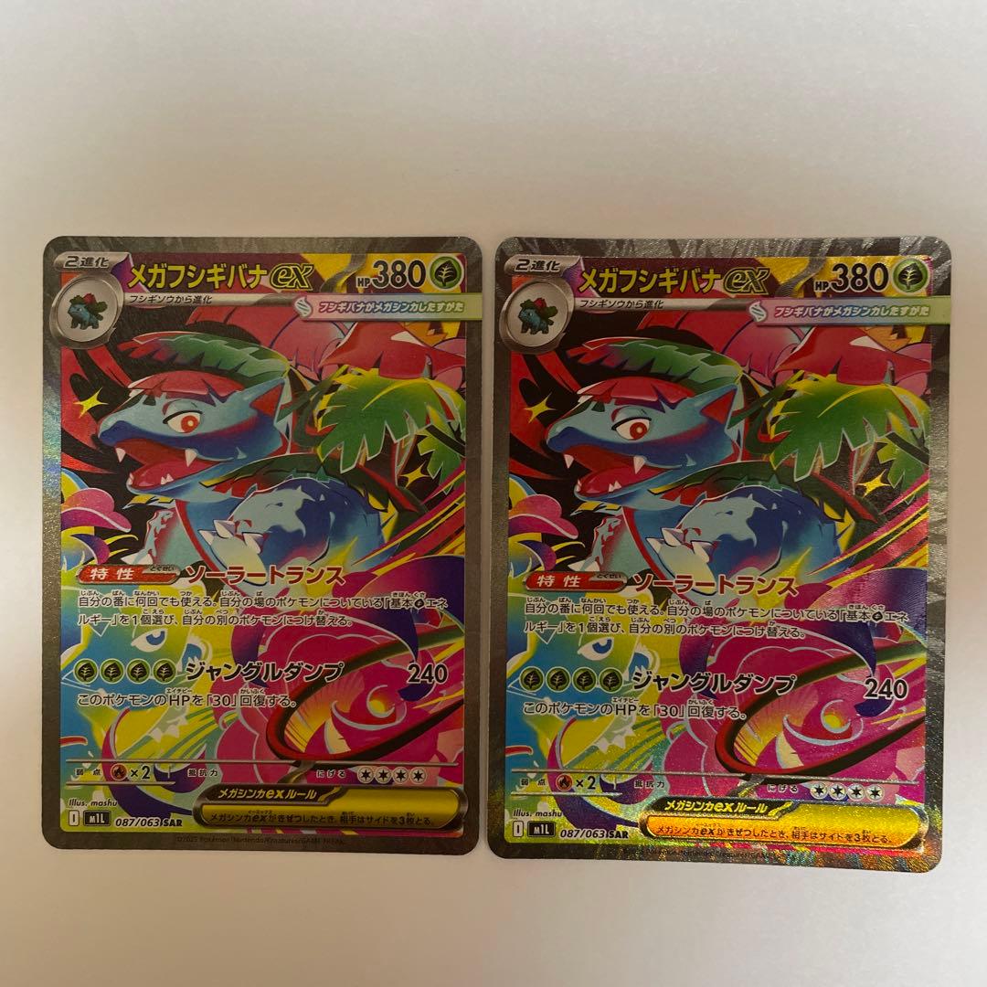 メガフシギバナEX SR 2枚セット