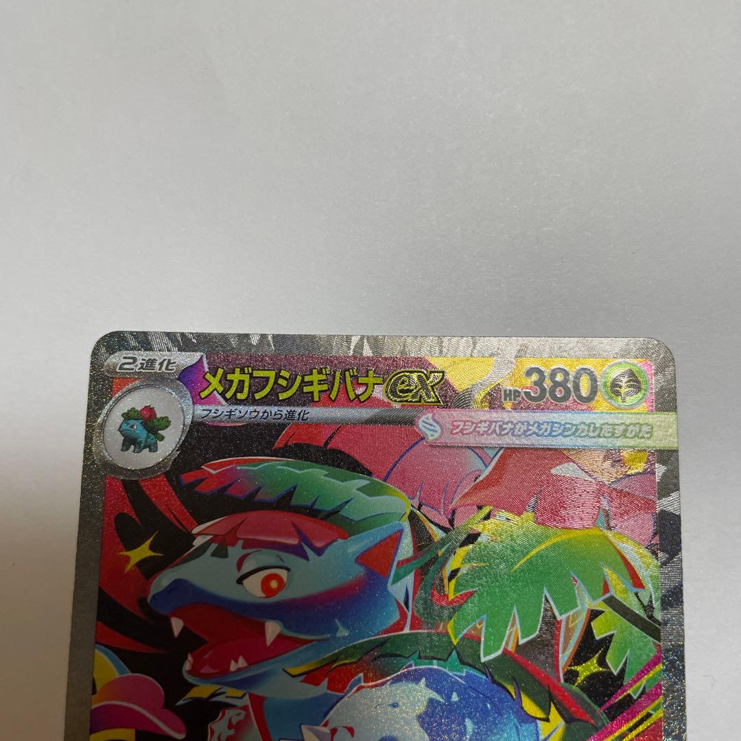 メガフシギバナEX SR 2枚セット