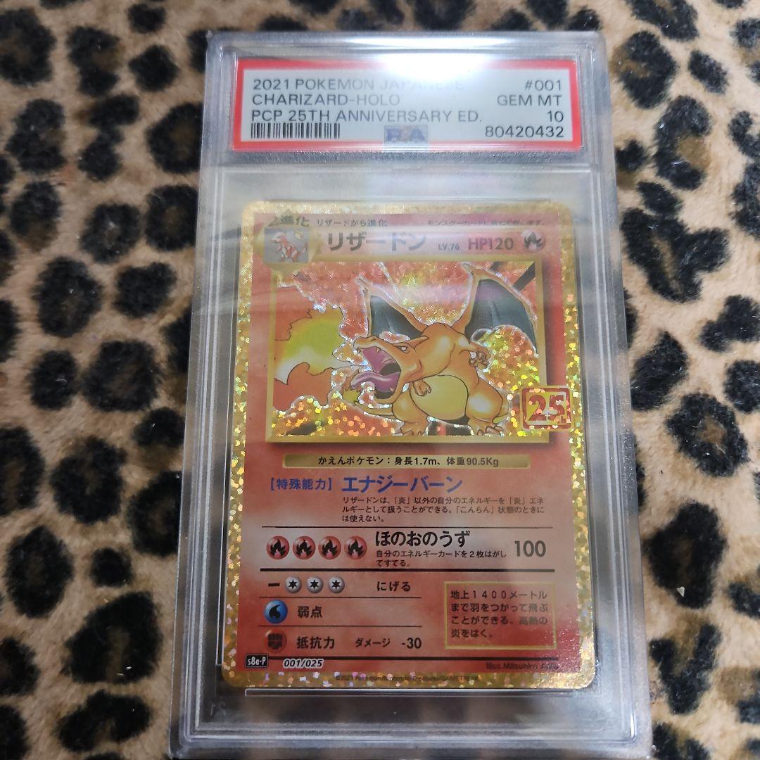 リザードン 2021年 25周年記念 PSA10美品