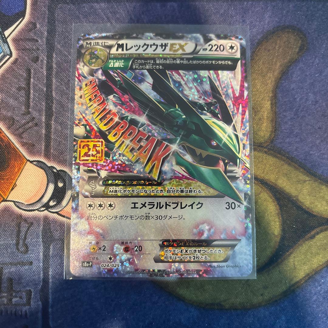 MレックウザEX 25th