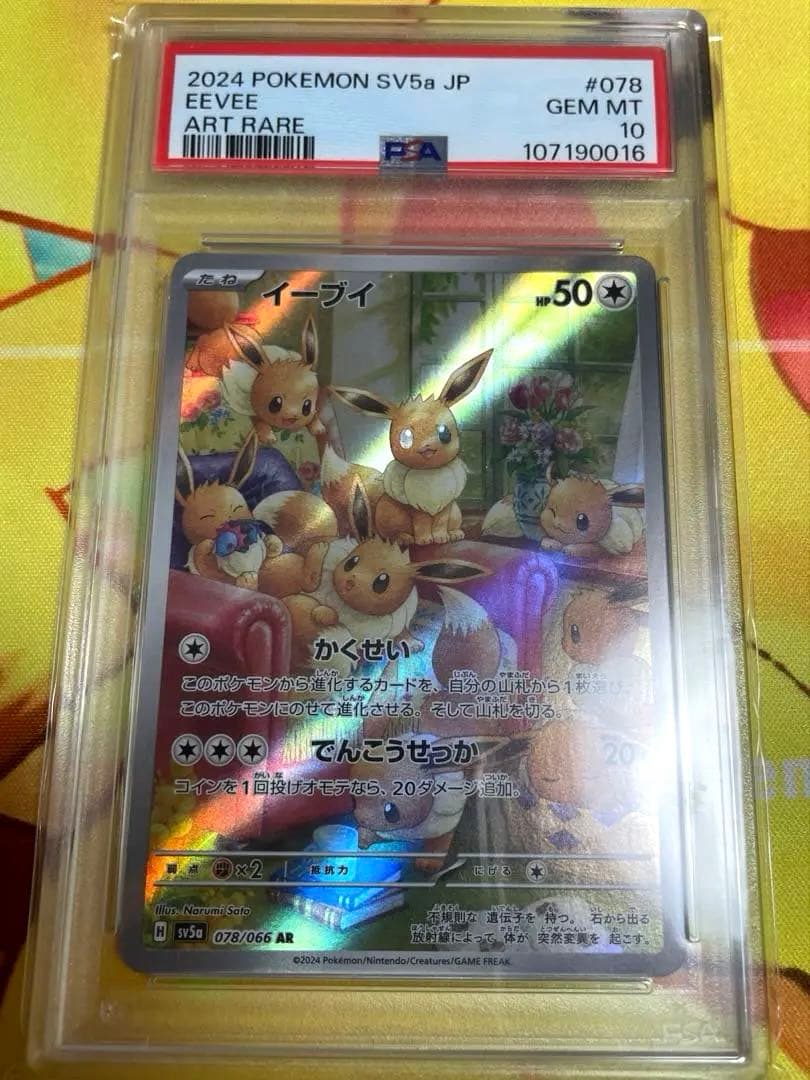 イーブイAR PSA10