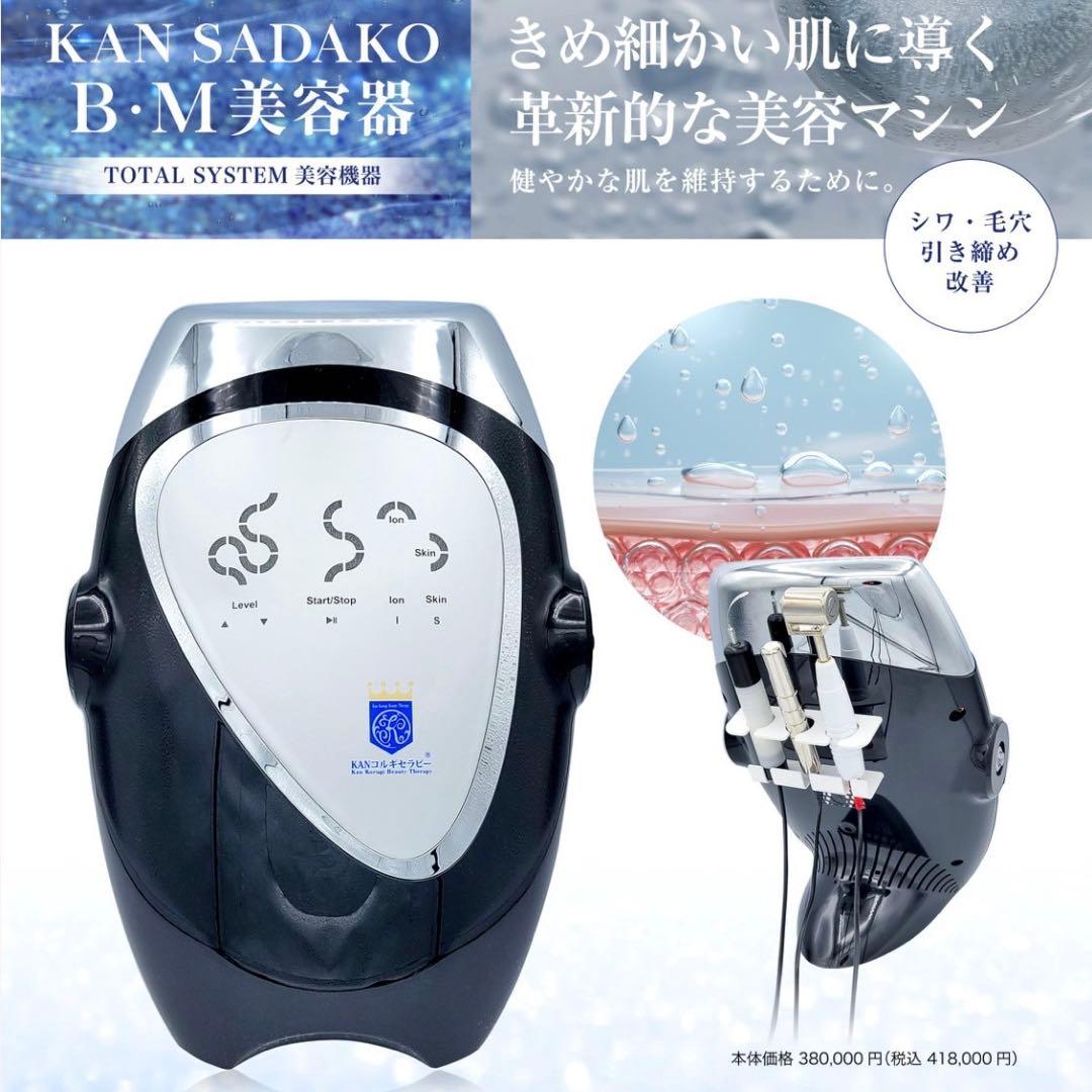 KAN SADAKO 菅貞子　美容器　B・M美顔器　ハーブピリング