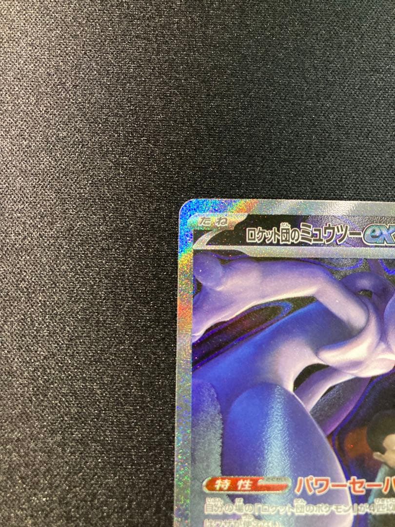 ロケット団のミュウツーEX SAR