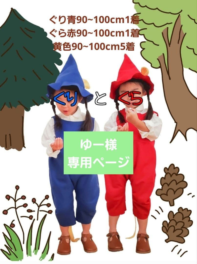 ゆーページ ぐりとぐら コスプレ衣装