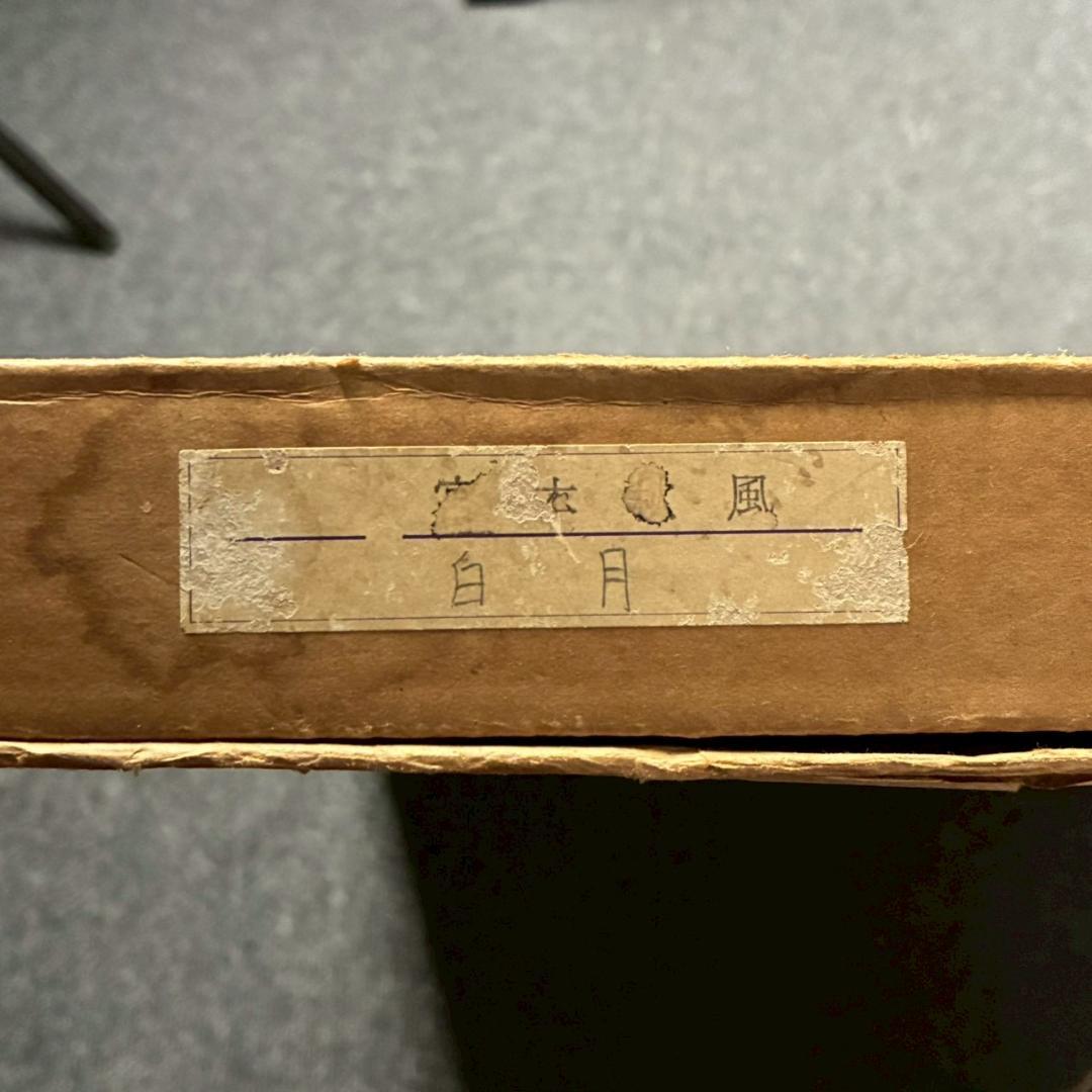 宮本秋風「白月」木版画 直筆サイン・印章・エンボス印有 人気木版画家 風景画