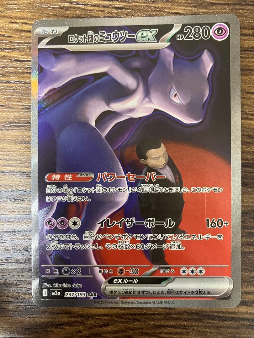 ロケット団のミュウツーex SAR 初期傷あり