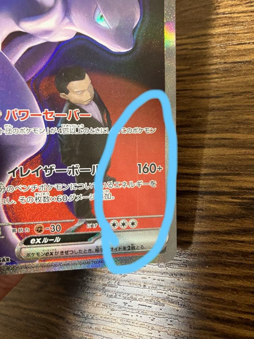 ロケット団のミュウツーex SAR 初期傷あり