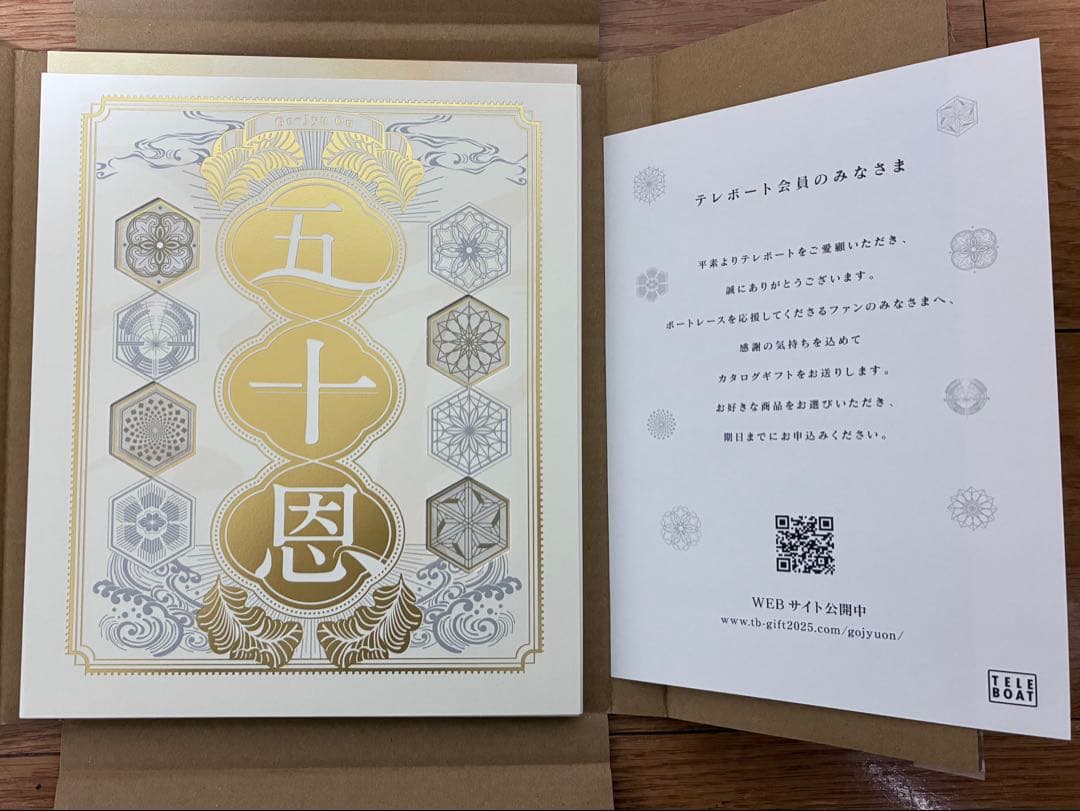 カタログギフト　五十恩 テレボート　お歳暮　未使用