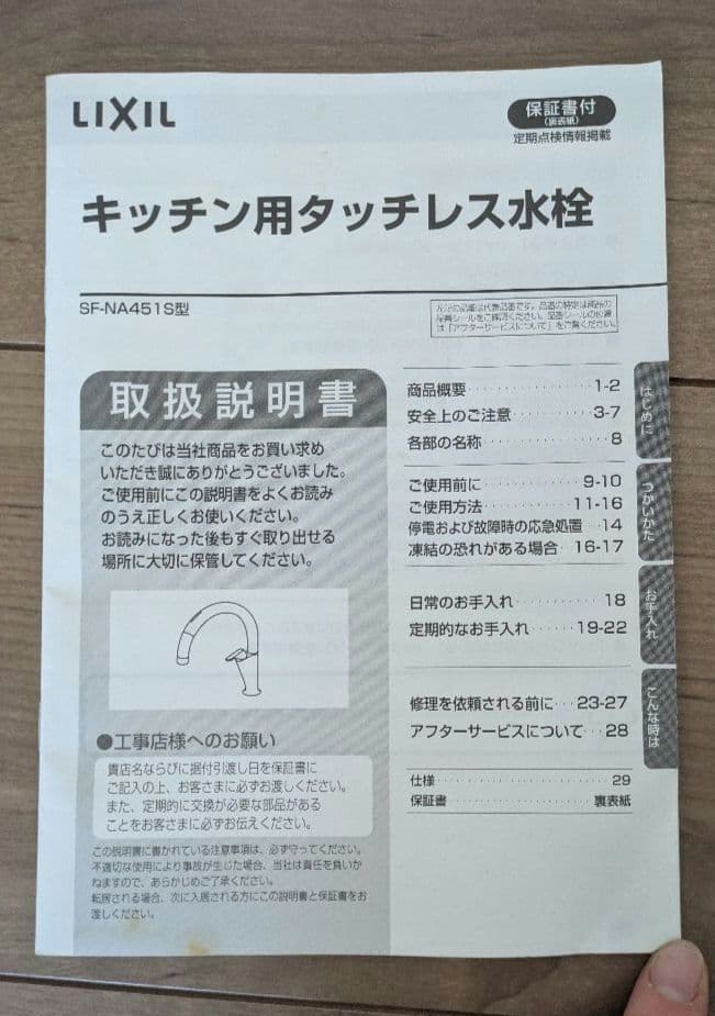 LIXIL タッチレス水栓　品番　SF-NA451S型