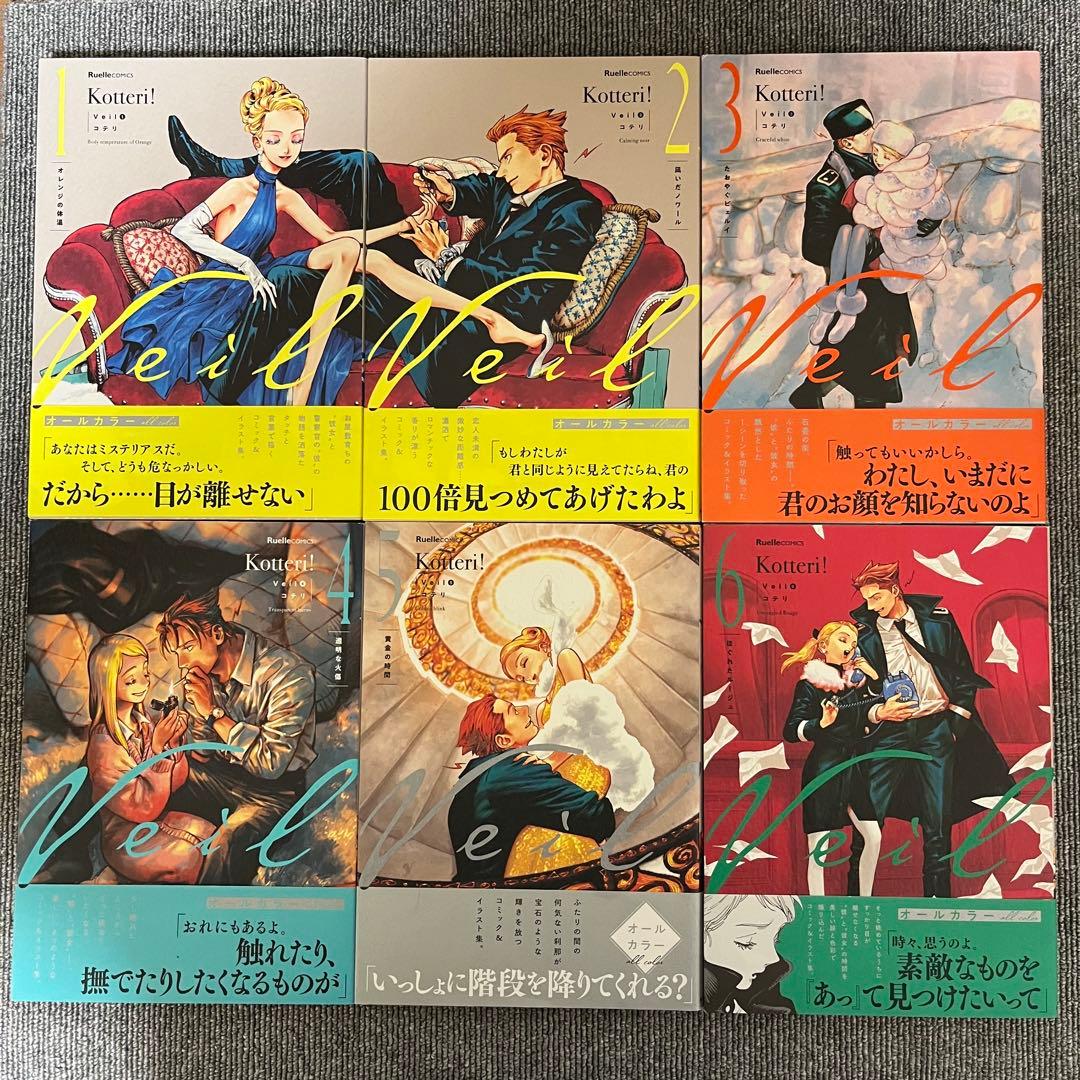 コテリVeil 全6巻セット 全帯付き