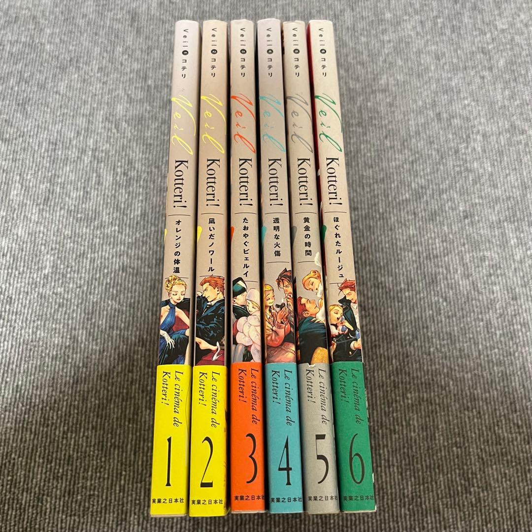 コテリVeil 全6巻セット 全帯付き