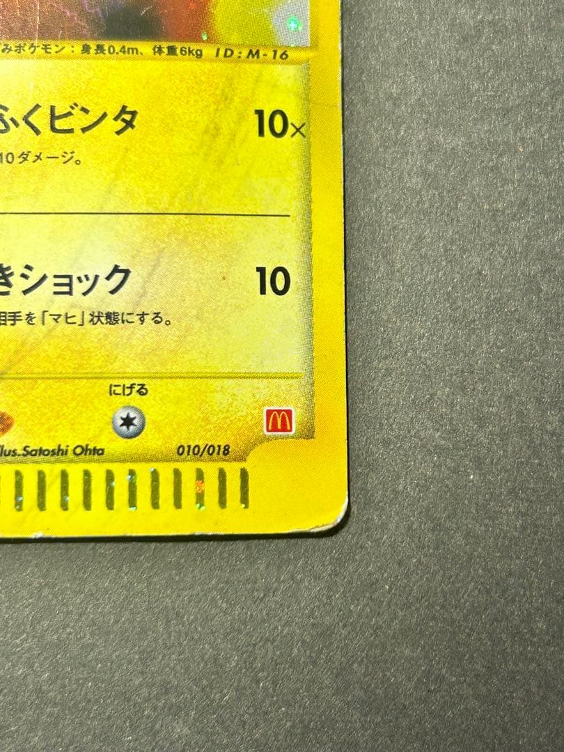 ピカチュウ マクドナルドオリジナル ミニマム★パック 010/018