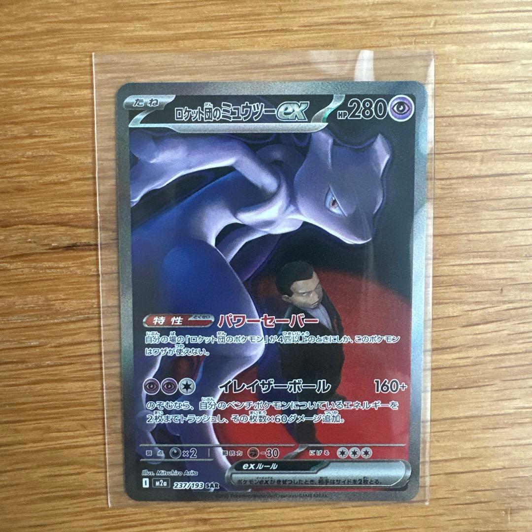 ロケット団のミュウツーex sar