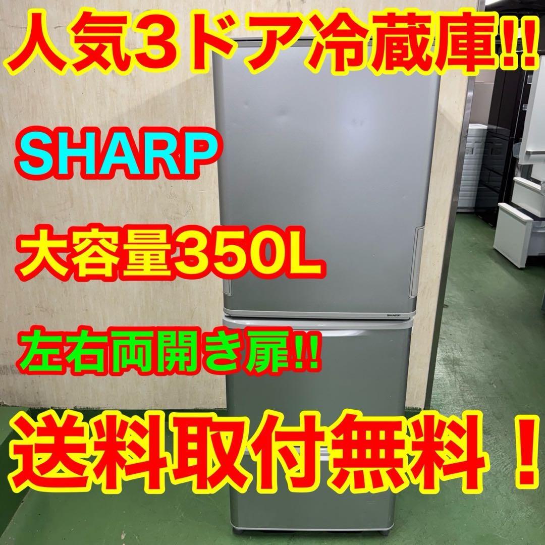 227 関東配送　冷蔵庫　大型　どっちもドア　300L〜400L 保証込　格安