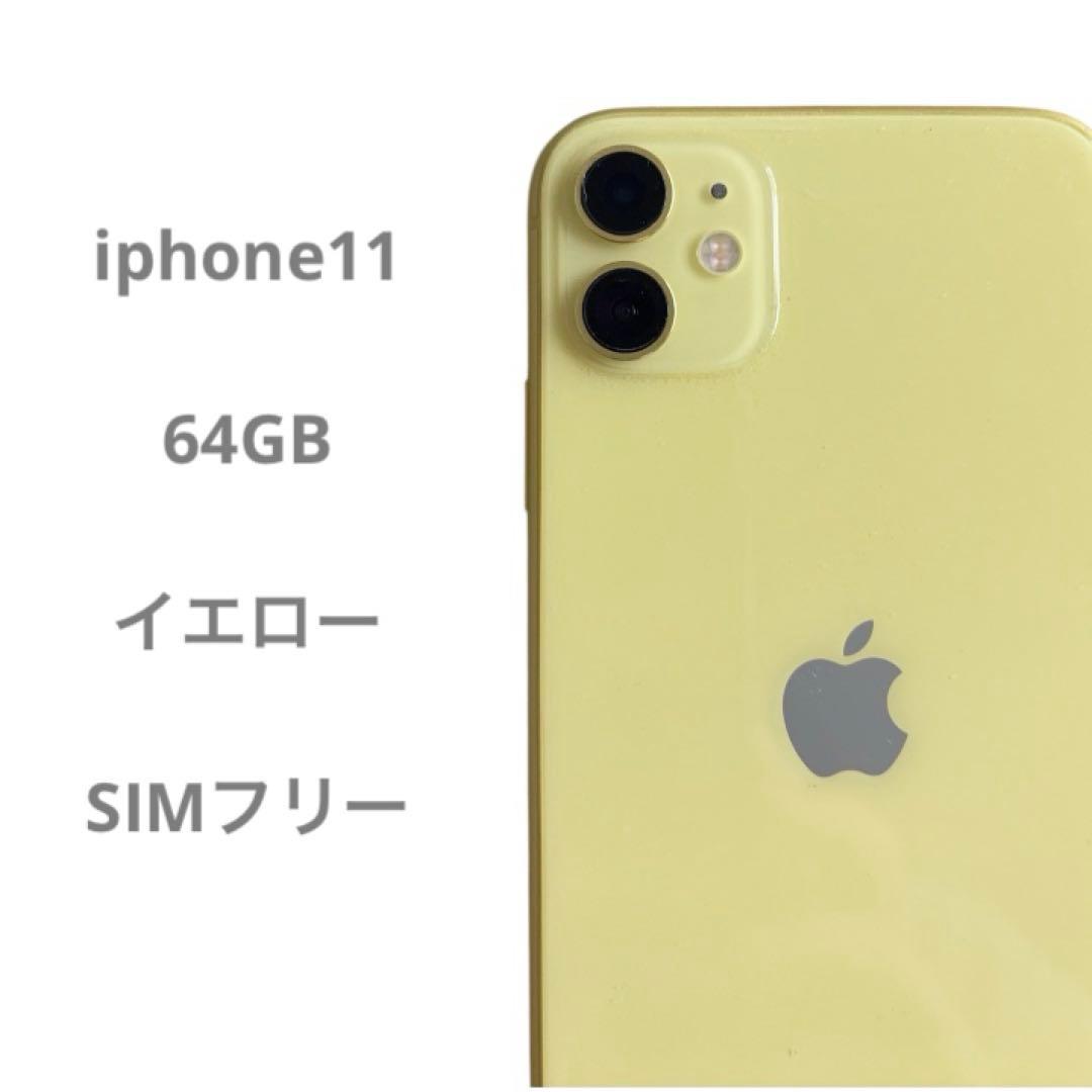 美品！即日発送！iPhone 11 イエロー64GB SIMフリー