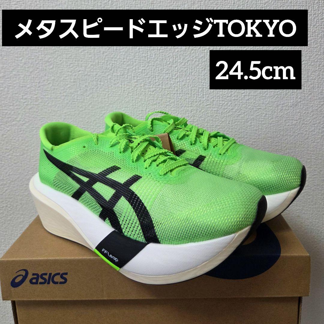 アシックス メタスピードエッジTOKYO 24.5cm