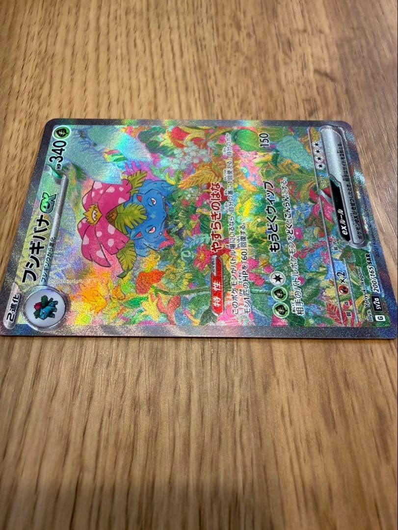 く*ん様 フシギバナex SAR SV2a ポケモンカード151 200/165