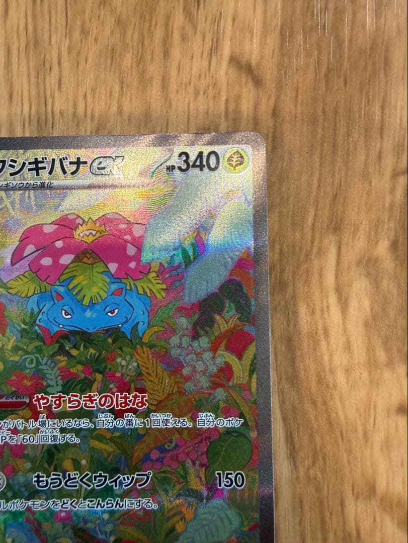 く*ん様 フシギバナex SAR SV2a ポケモンカード151 200/165