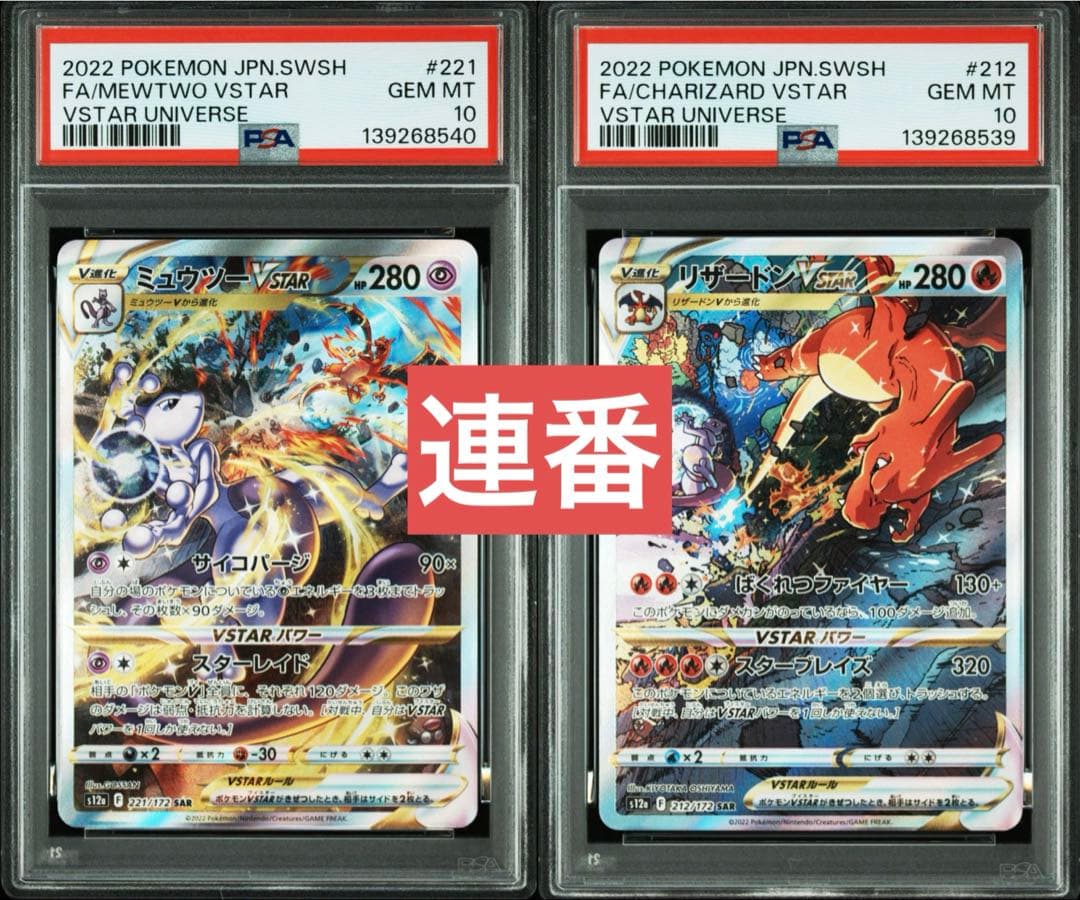 リザードンvstar SAR ミュウツーvstar SAR PSA10連番セット