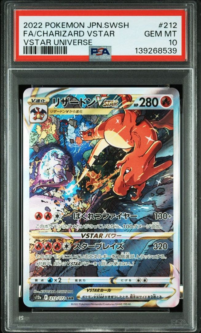 リザードンvstar SAR ミュウツーvstar SAR PSA10連番セット