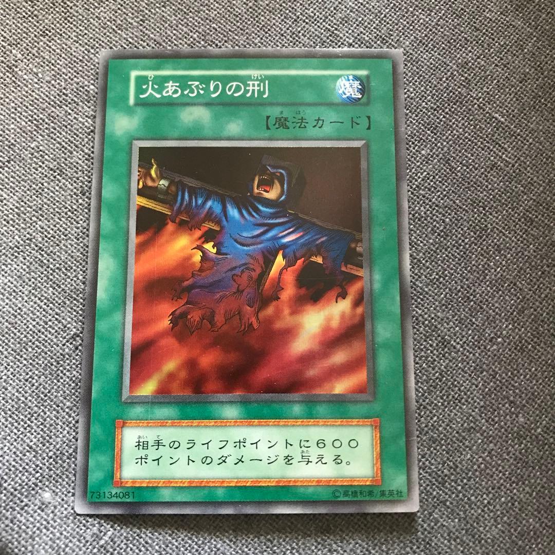 火あぶりの刑　遊戯王　初期　カード　初期