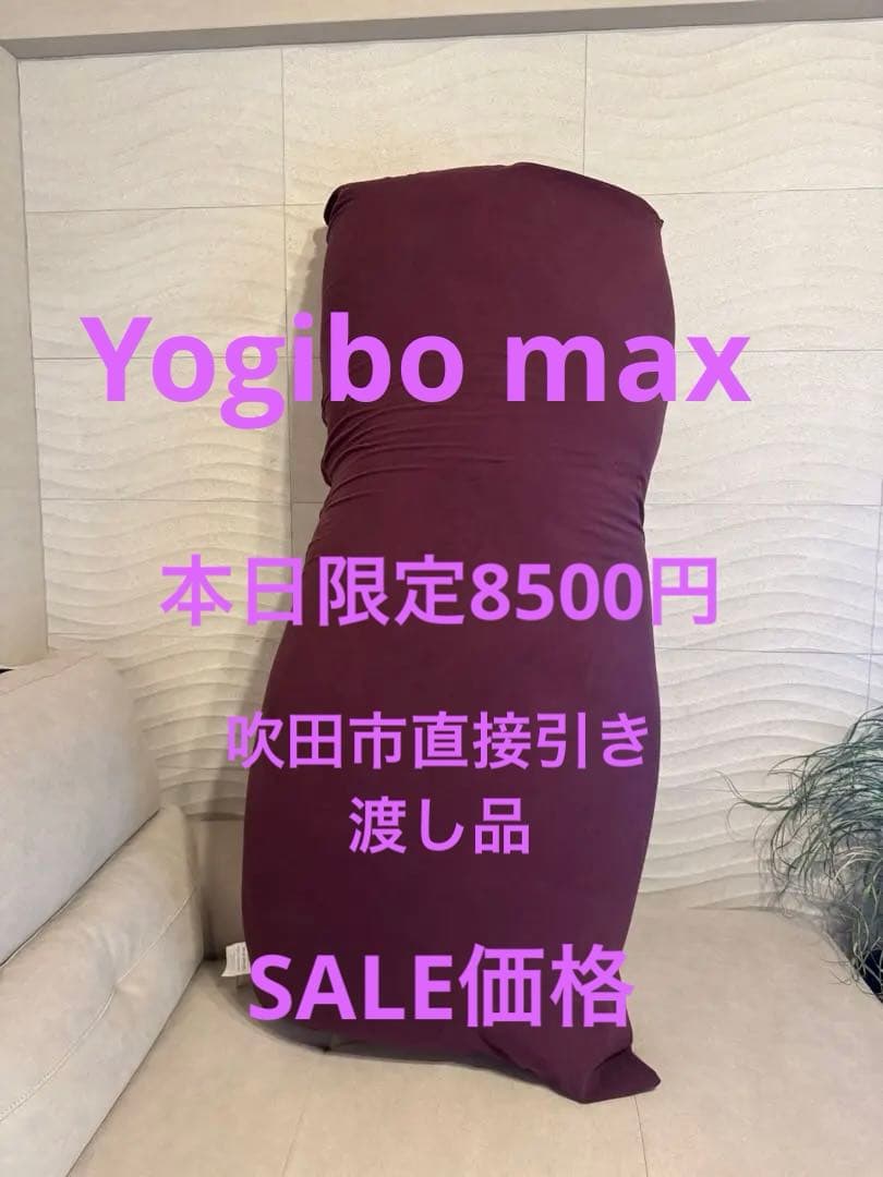 【本日限定：8500円】直接引取：吹田市 ヨギボー マックス 正規品