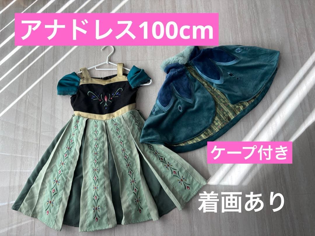 バースデイ　cottoli アナ　リトシー　ドレス　ケープ　ディズニー　100