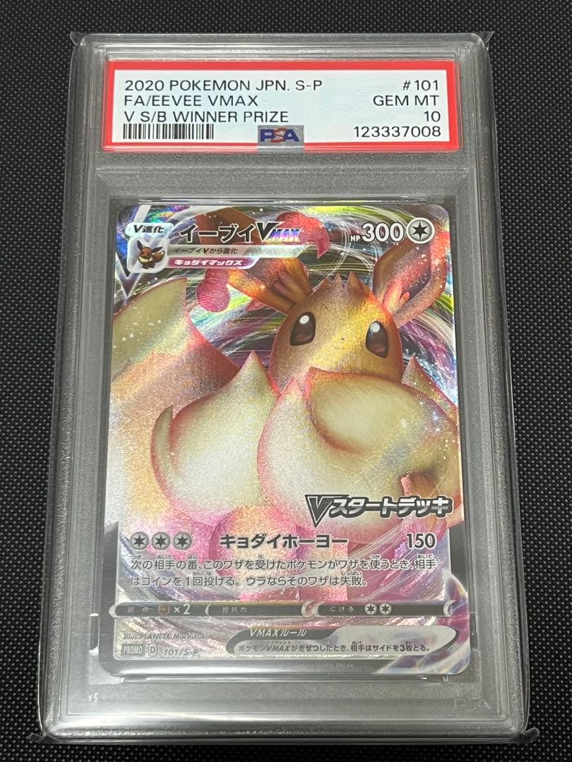 【PSA10】イーブイVMAX：Vスタートデッキバトル　PROMO