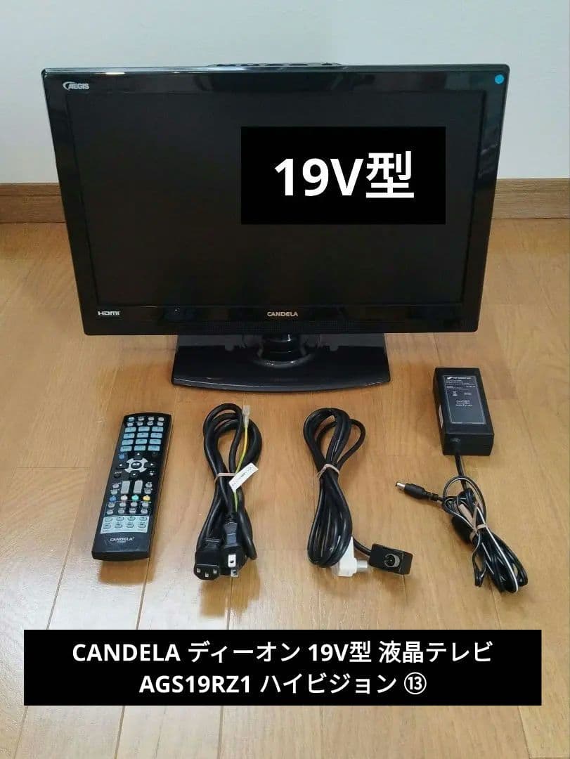 CANDELA カンデラ ディーオン 19V型 液晶テレビ AGS19RZ1 ⑬