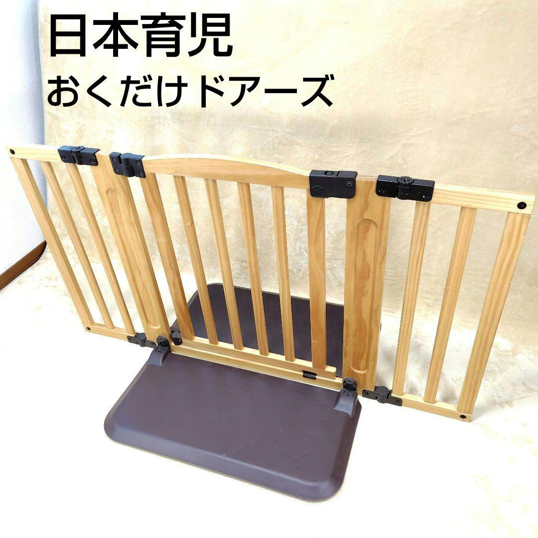 日本育児 ニホンイクジ おくだけドアーズ Мサイズ 木製 ベビーゲート 赤ちゃん