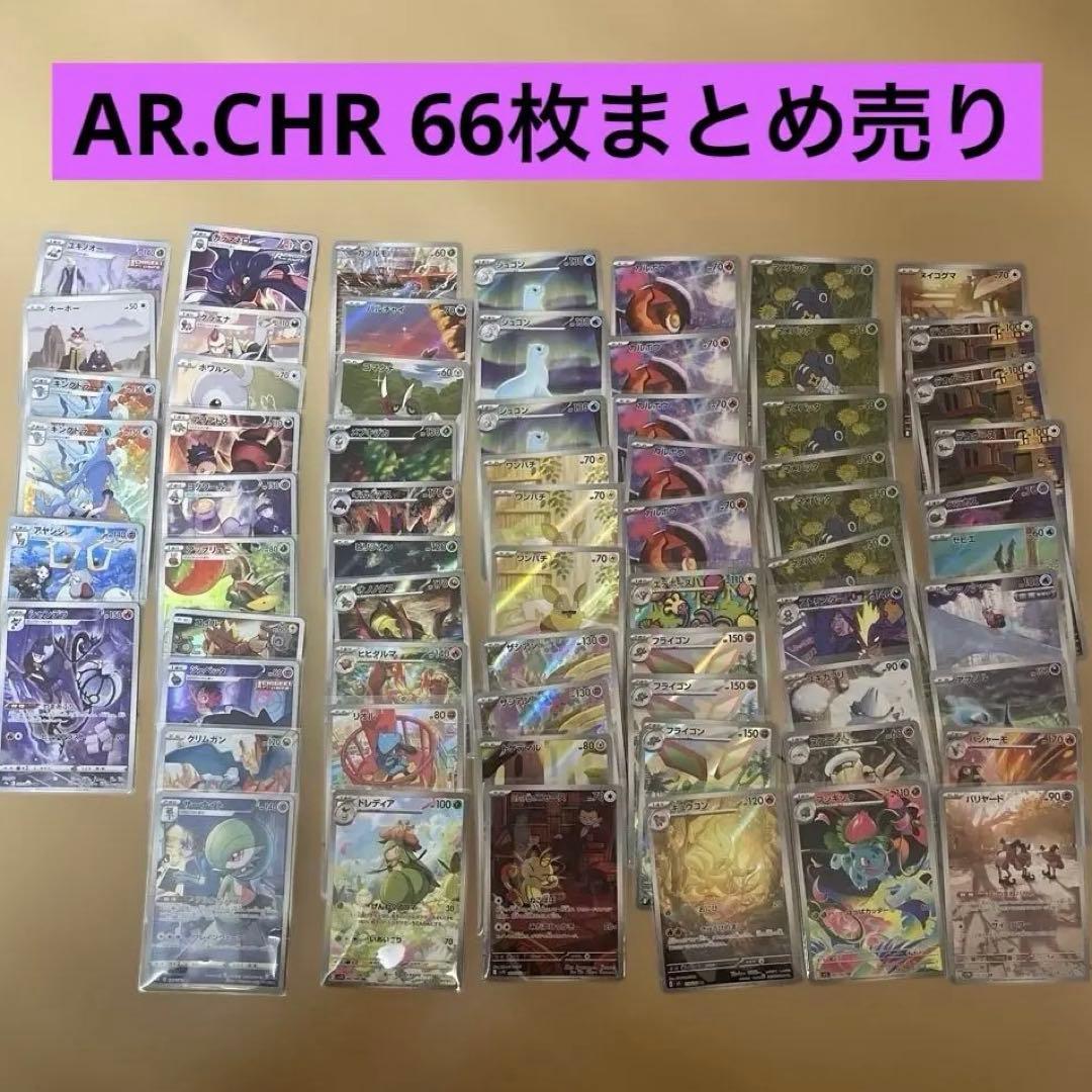 AR CHR まとめ売り　66枚