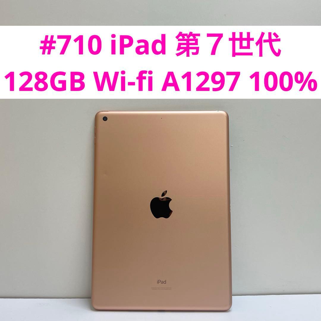 #710 iPad 第７世代 128GB Wi-fi A1297 100%
