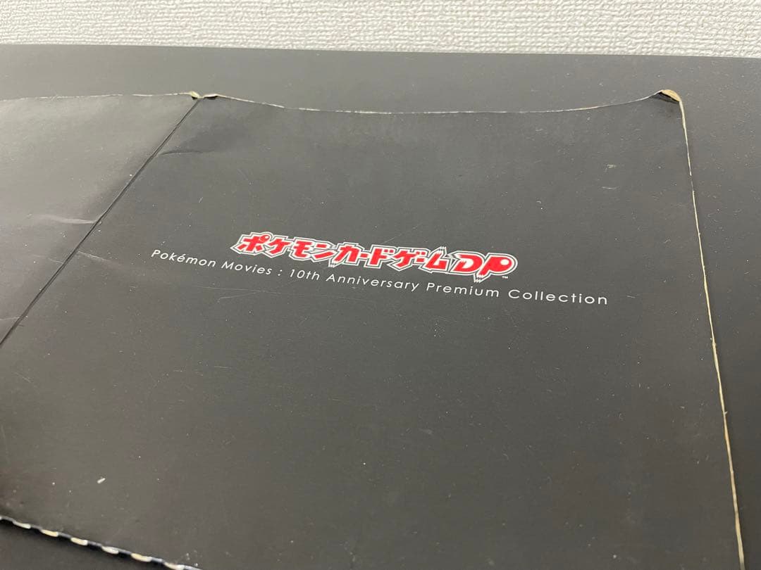 【未使用品】ポケモンカードゲームDP 映画10周年記念 プレミアムシート