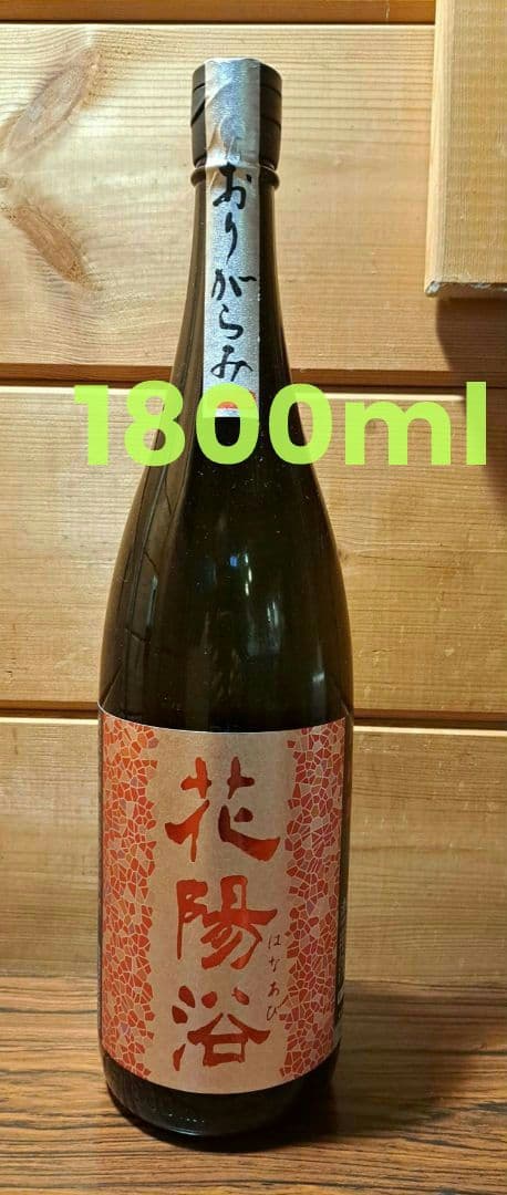 花陽浴 おりがらみ 純米吟醸 無濾過生原酒 1800ml
