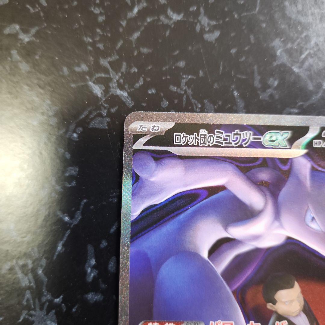 ヤ*ィ様 ポケモンカード ロケット団のミュウツーex SAR 237/193