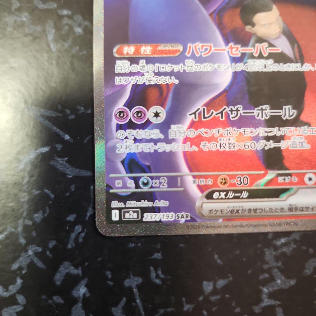 ヤ*ィ様 ポケモンカード ロケット団のミュウツーex SAR 237/193