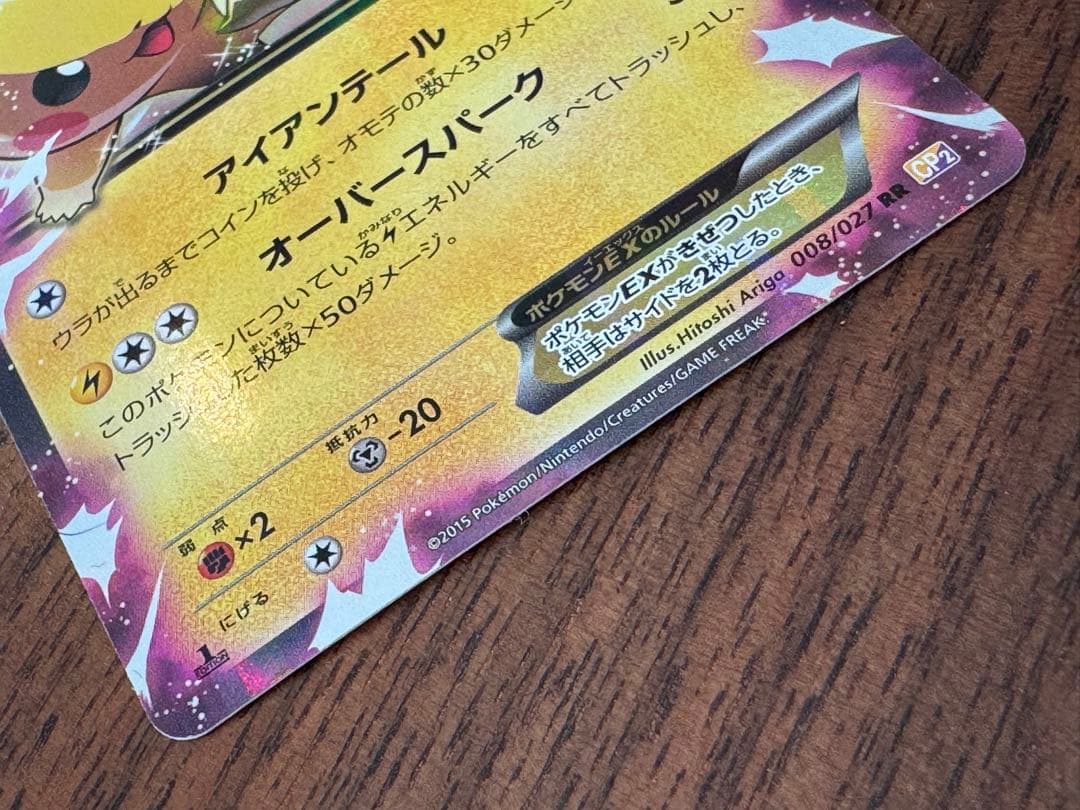 ピカチュウEX アイアンテール CP2